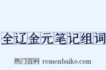 全辽金元笔记组词是什么意思的图片